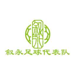 敘永宏恒鈣業(yè)隊(duì)